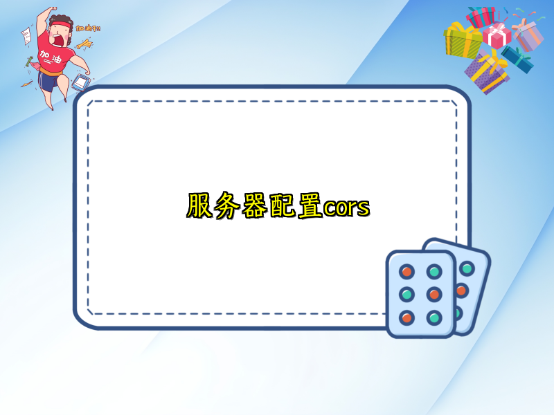 服务器配置cors