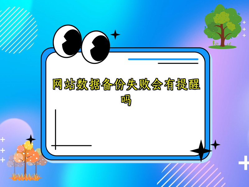 网站数据备份失败会有提醒吗