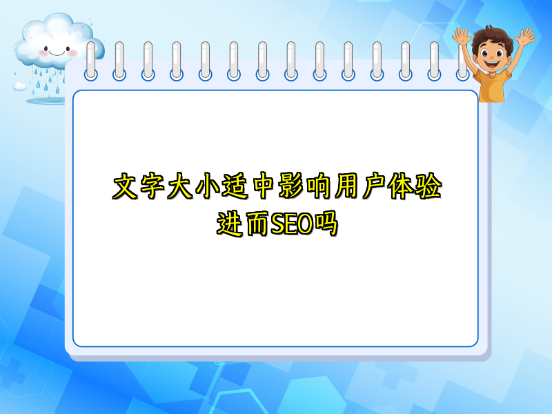 文字大小适中影响用户体验进而SEO吗