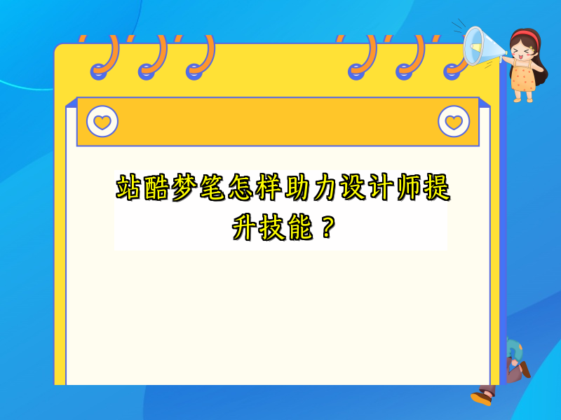 站酷梦笔怎样助力设计师提升技能？