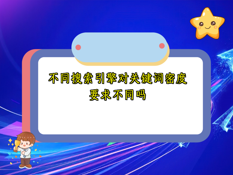 不同搜索引擎对关键词密度要求不同吗