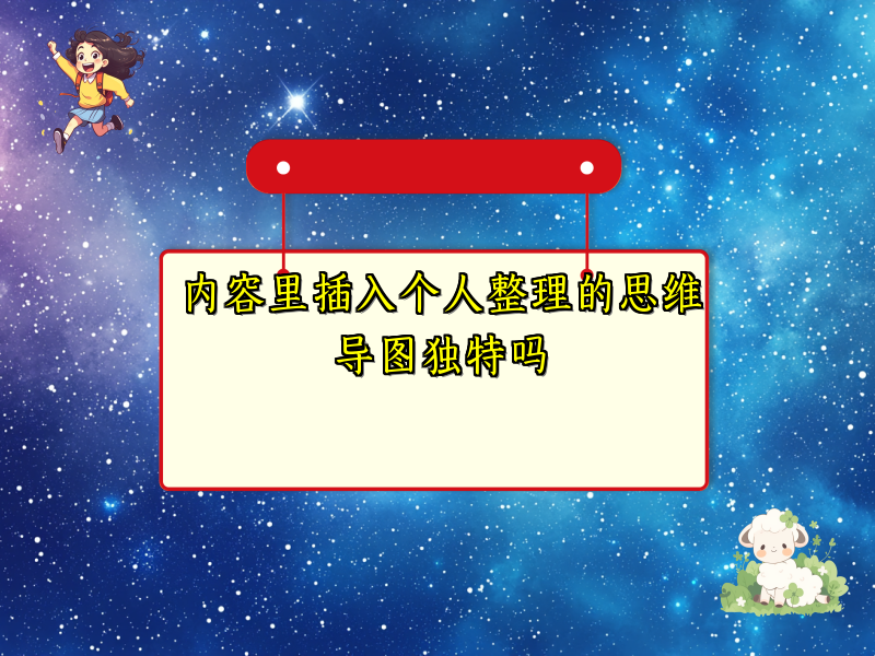 内容里插入个人整理的思维导图独特吗