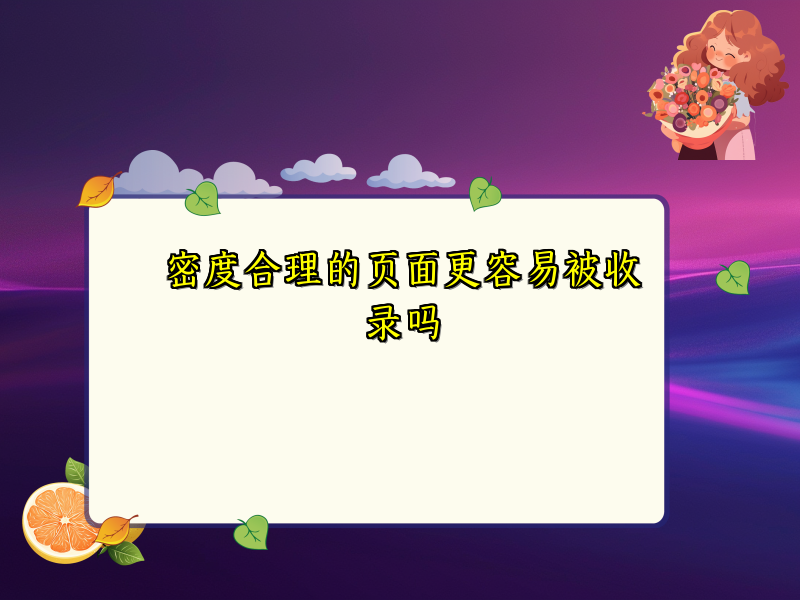 密度合理的页面更容易被收录吗