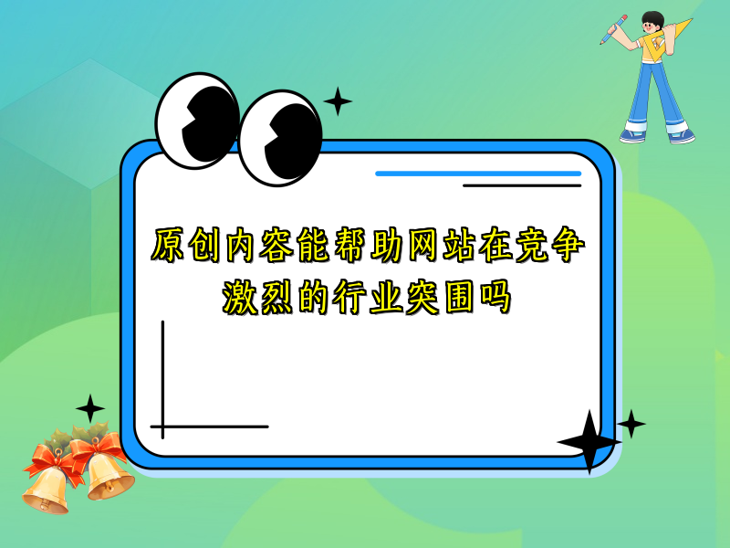 原创内容能帮助网站在竞争激烈的行业突围吗