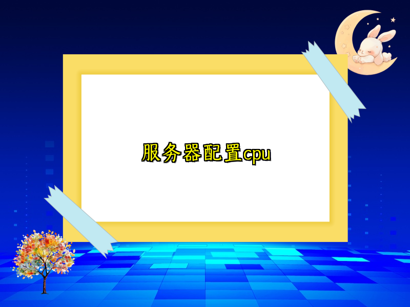 服务器配置cpu