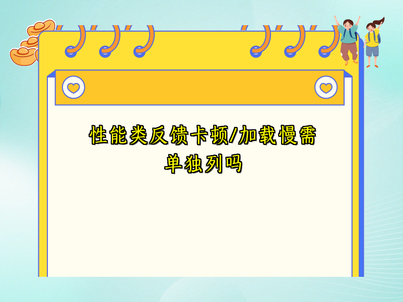 性能类反馈卡顿/加载慢需单独列吗