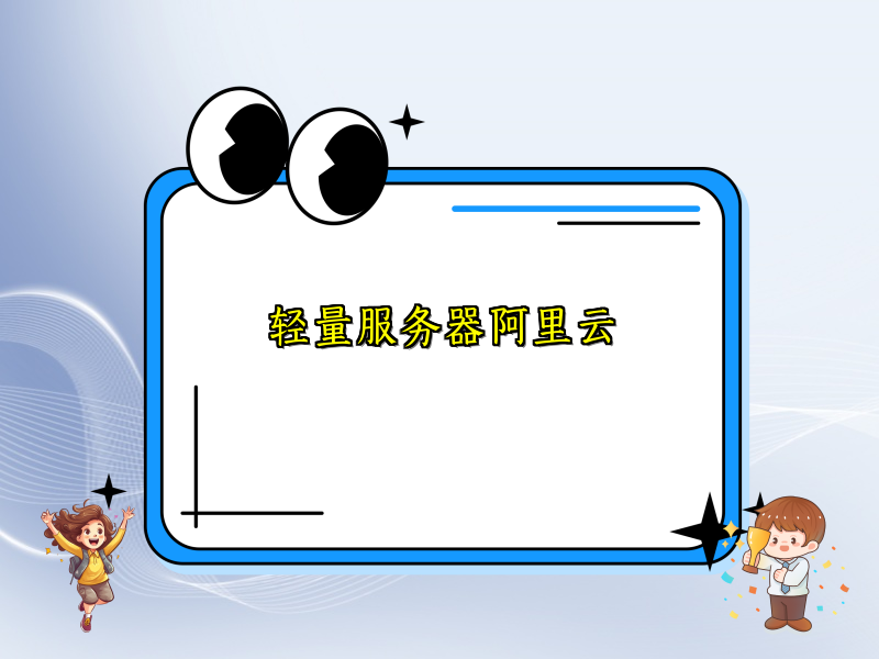 轻量服务器阿里云
