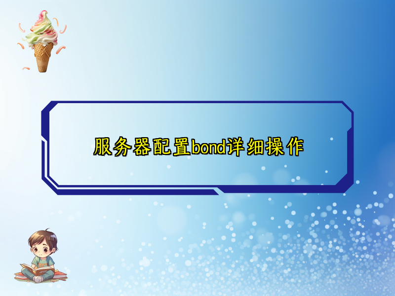 服务器配置bond详细操作