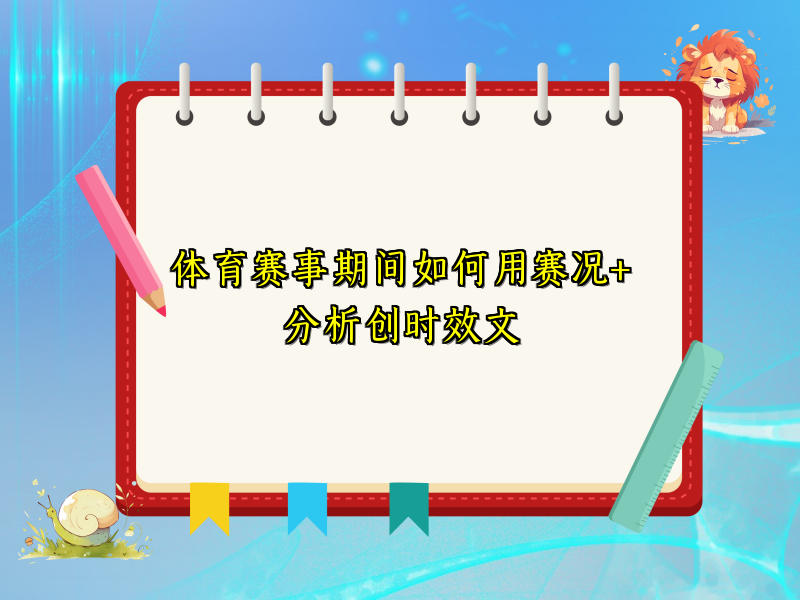 体育赛事期间如何用赛况+分析创时效文