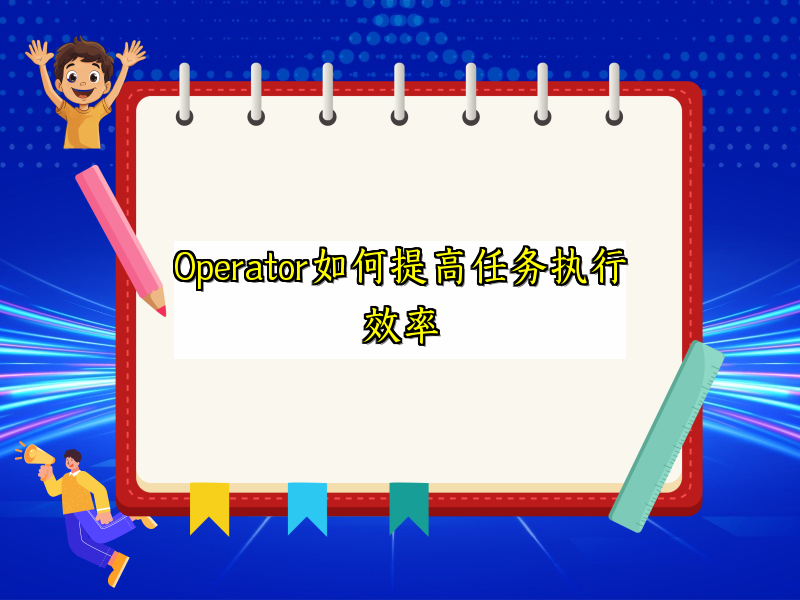 Operator如何提高任务执行效率