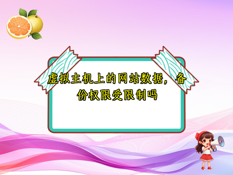 虚拟主机上的网站数据，备份权限受限制吗