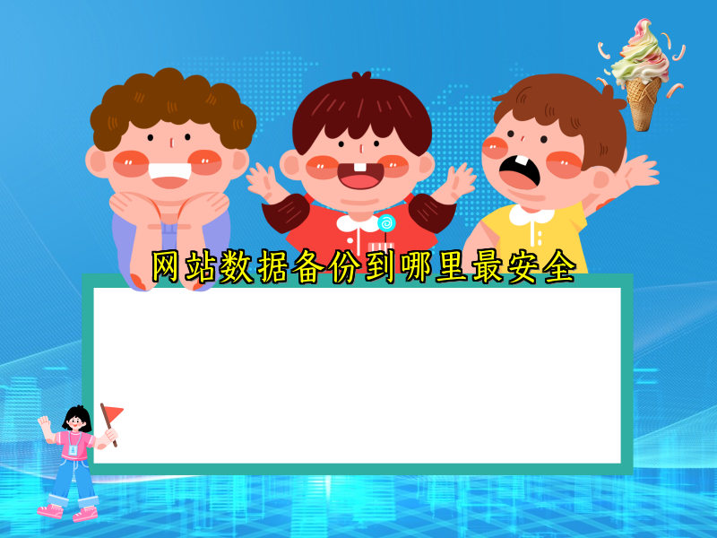 网站数据备份到哪里最安全
