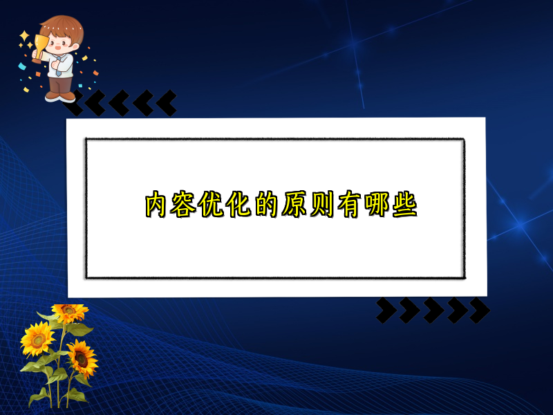 内容优化的原则有哪些