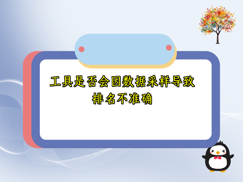 工具是否会因数据采样导致排名不准确