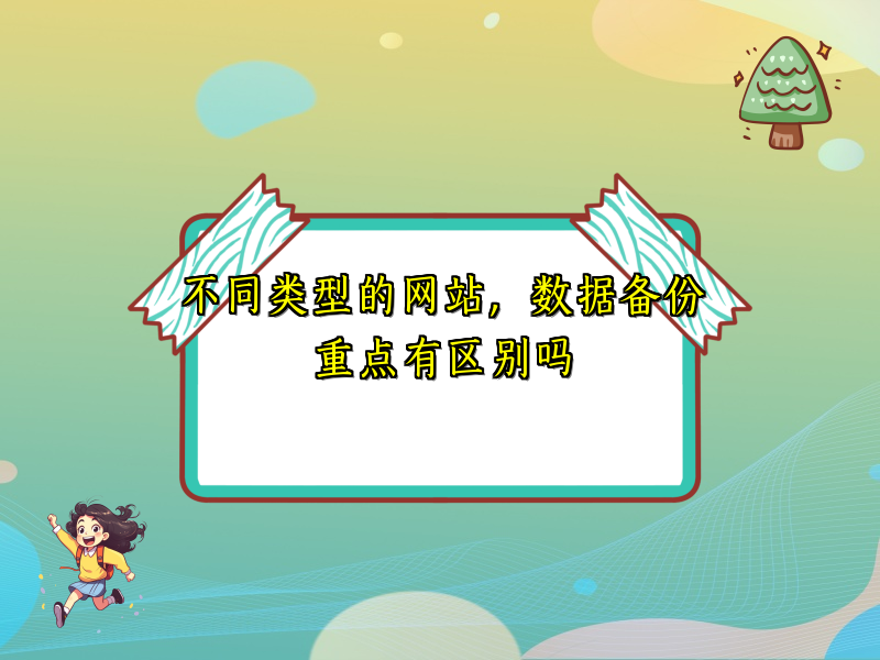 不同类型的网站，数据备份重点有区别吗