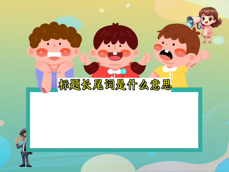 标题长尾词是什么意思