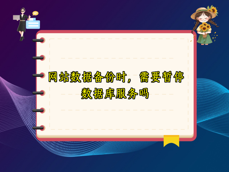 网站数据备份时，需要暂停数据库服务吗