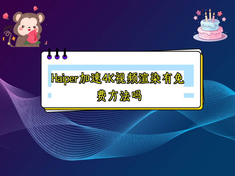Haiper加速4K视频渲染有免费方法吗
