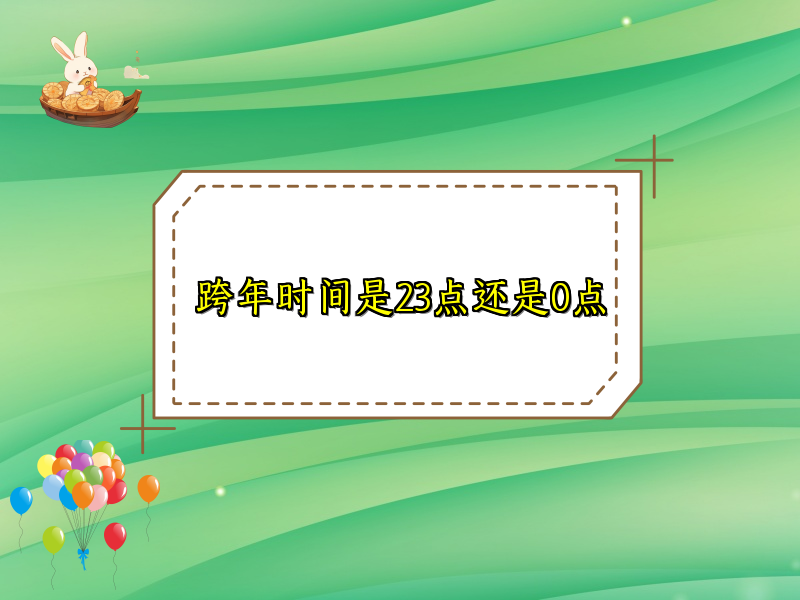 跨年时间是23点还是0点