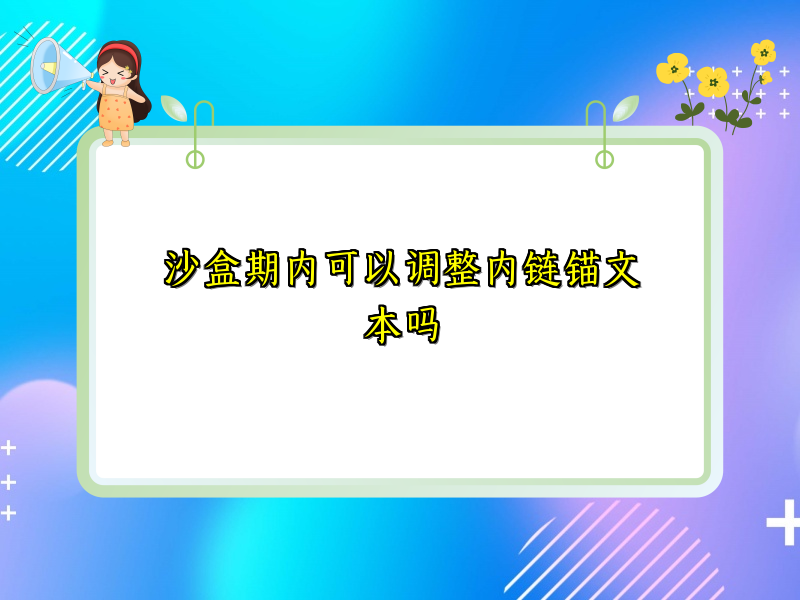 沙盒期内可以调整内链锚文本吗