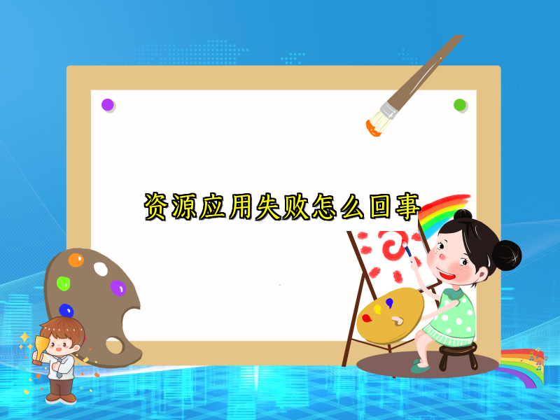 资源应用失败怎么回事