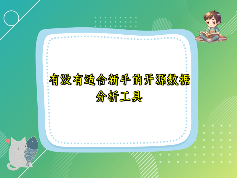 有没有适合新手的开源数据分析工具