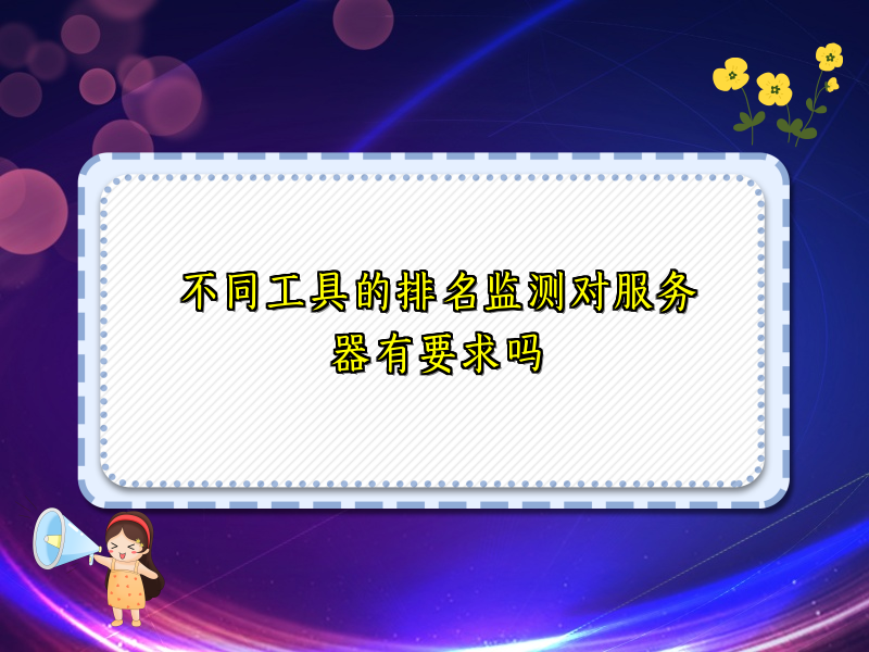 不同工具的排名监测对服务器有要求吗