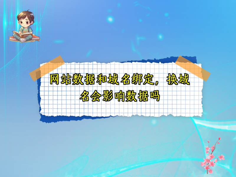 网站数据和域名绑定，换域名会影响数据吗