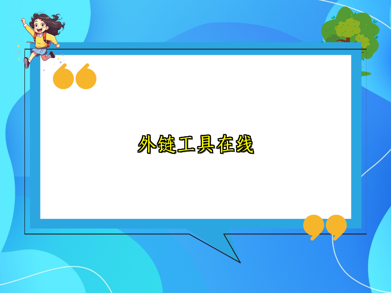 外链工具在线