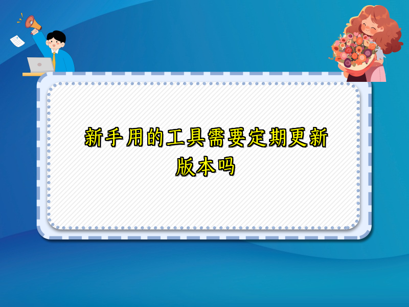 新手用的工具需要定期更新版本吗