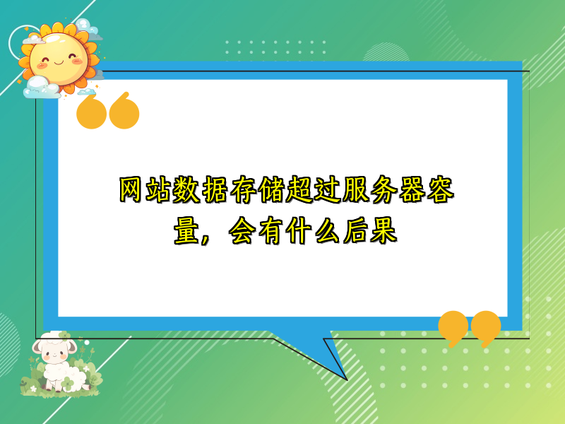 网站数据存储超过服务器容量，会有什么后果