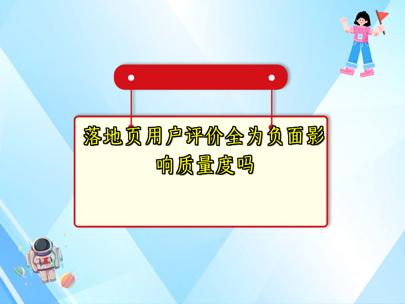 落地页用户评价全为负面影响质量度吗