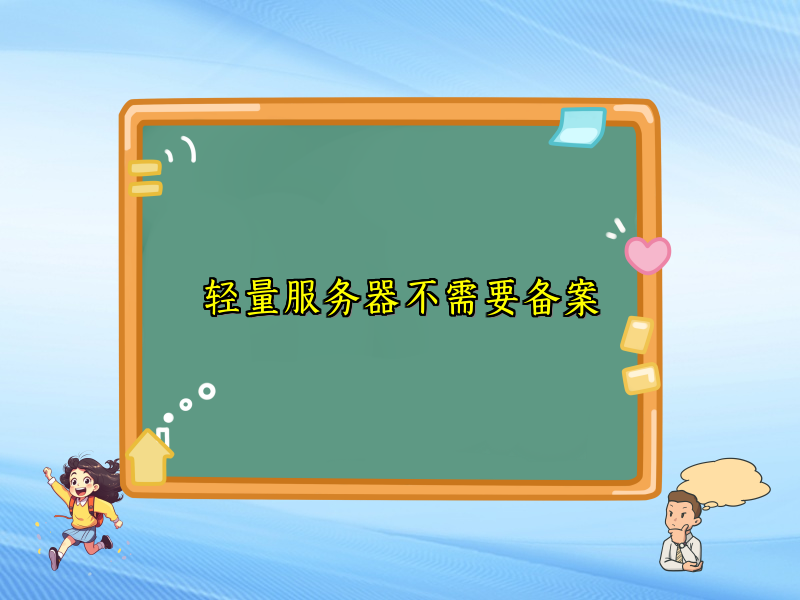 轻量服务器不需要备案