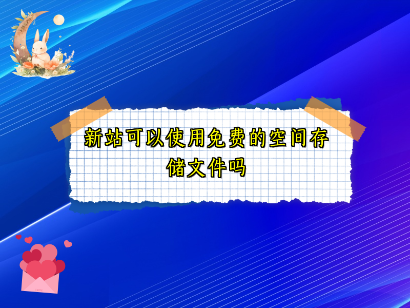 新站可以使用免费的空间存储文件吗