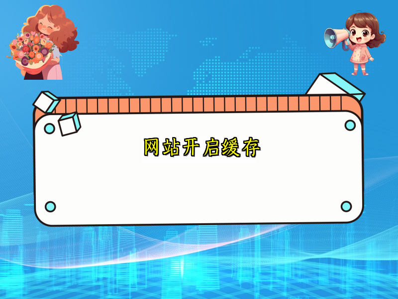 网站开启缓存