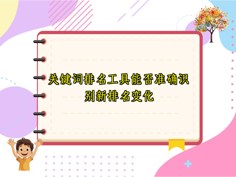 关键词排名工具能否准确识别新排名变化