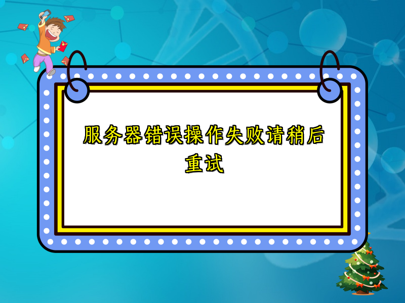 服务器错误操作失败请稍后重试