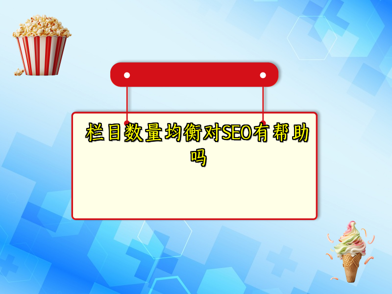 栏目数量均衡对SEO有帮助吗