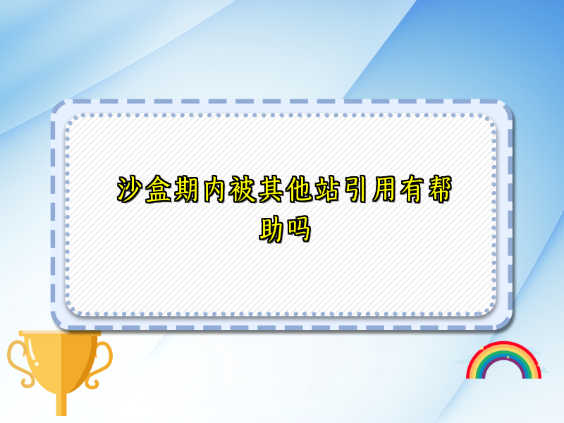沙盒期内被其他站引用有帮助吗