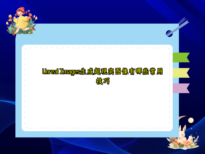 Unreal Images生成超现实图像有哪些常用技巧