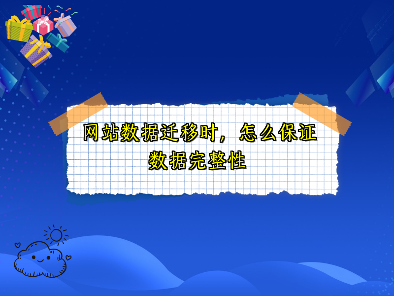 网站数据迁移时，怎么保证数据完整性