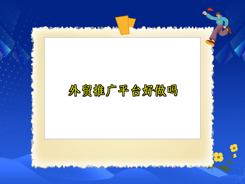 外贸推广平台好做吗