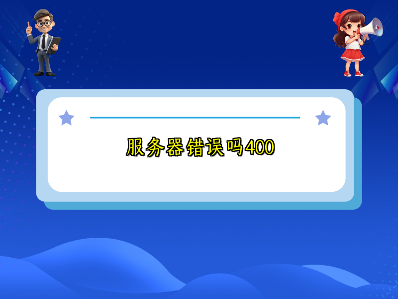 服务器错误吗400