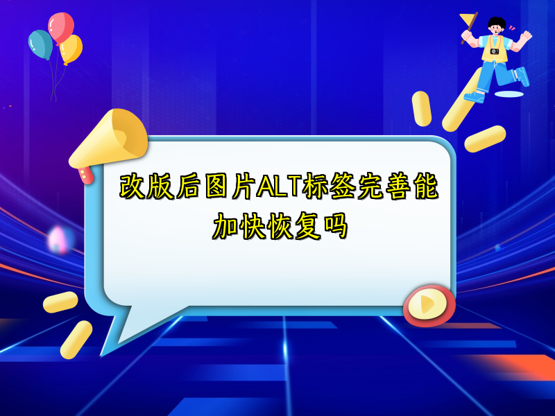改版后图片ALT标签完善能加快恢复吗
