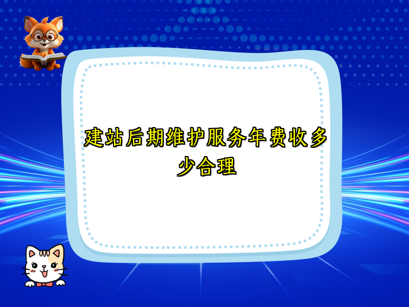 建站后期维护服务年费收多少合理