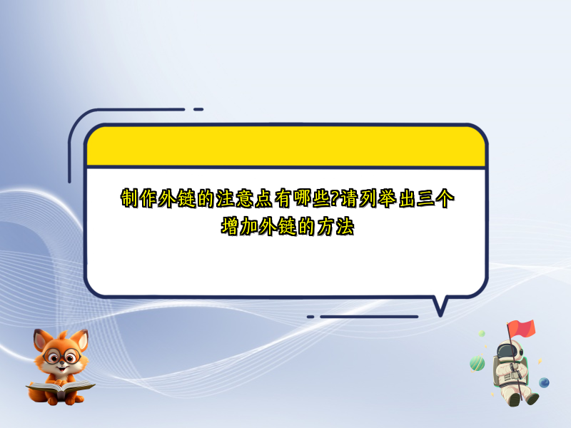 制作外链的注意点有哪些?请列举出三个增加外链的方法