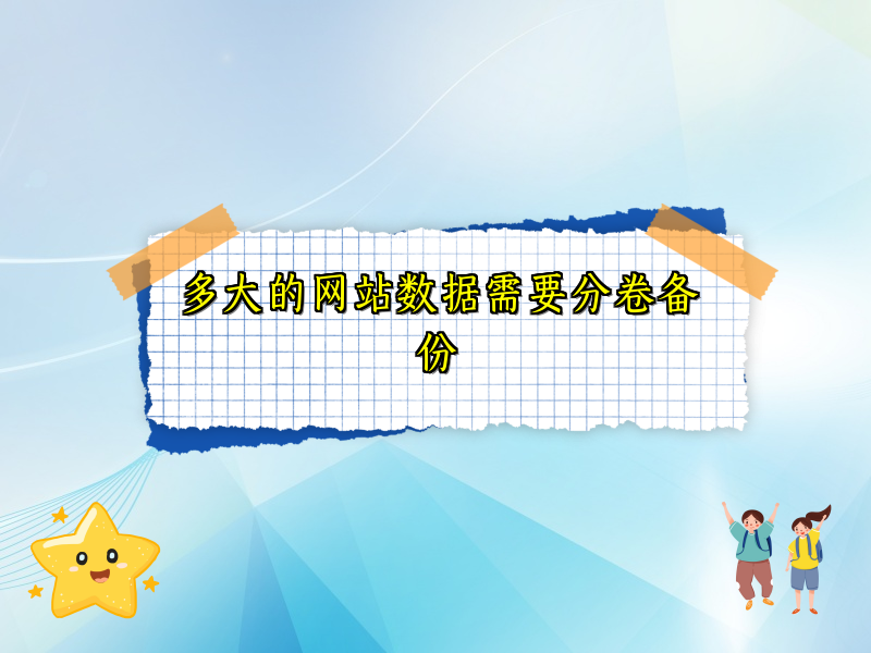 多大的网站数据需要分卷备份