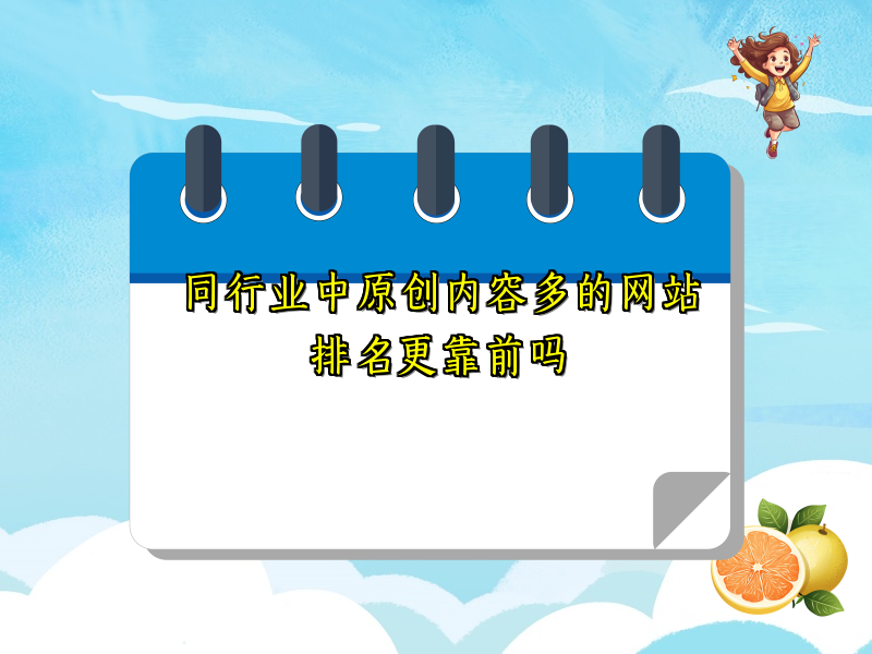 同行业中原创内容多的网站排名更靠前吗