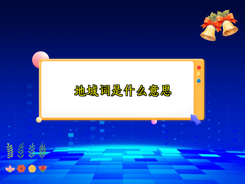 地域词是什么意思