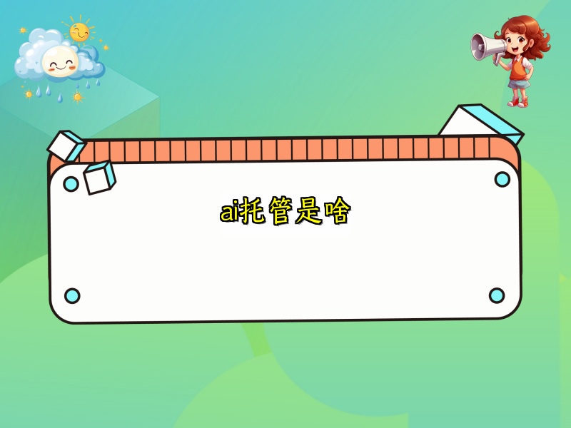 深入解析AI托管的内涵与应用